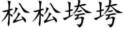 松松垮垮 (楷体矢量字库)