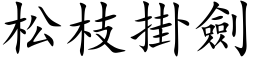 松枝掛劍 (楷体矢量字库)