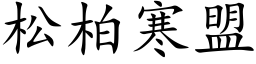 松柏寒盟 (楷体矢量字库)