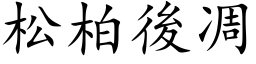 松柏後凋 (楷体矢量字库)