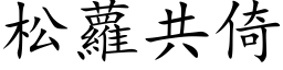 松蘿共倚 (楷体矢量字库)