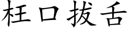 枉口拔舌 (楷体矢量字库)