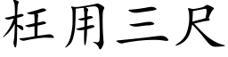 枉用三尺 (楷体矢量字库)