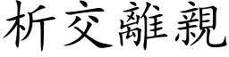 析交离亲 (楷体矢量字库)