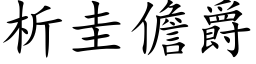 析圭儋爵 (楷体矢量字库)