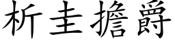 析圭擔爵 (楷体矢量字库)