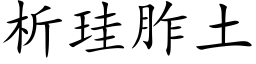 析珪胙土 (楷体矢量字库)