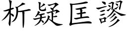 析疑匡謬 (楷体矢量字库)