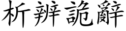 析辨詭辭 (楷体矢量字库)