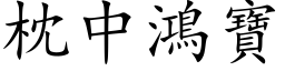 枕中鴻寶 (楷体矢量字库)