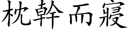 枕幹而寢 (楷体矢量字库)