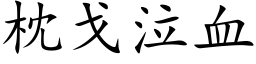 枕戈泣血 (楷体矢量字库)