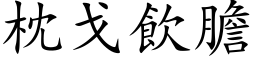 枕戈飲膽 (楷体矢量字库)