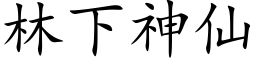 林下神仙 (楷体矢量字库)