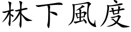 林下风度 (楷体矢量字库)