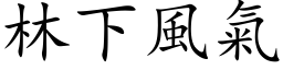 林下風氣 (楷体矢量字库)