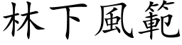 林下風範 (楷体矢量字库)