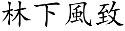 林下风致 (楷体矢量字库)