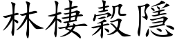 林棲穀隱 (楷体矢量字库)