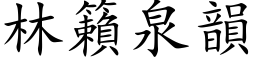 林籟泉韵 (楷体矢量字库)