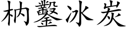 枘鑿冰炭 (楷体矢量字库)