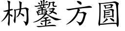 枘凿方圆 (楷体矢量字库)