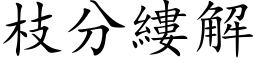 枝分縷解 (楷体矢量字库)