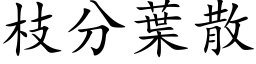 枝分叶散 (楷体矢量字库)