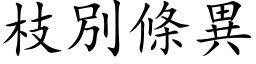 枝別條異 (楷体矢量字库)