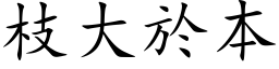 枝大於本 (楷体矢量字库)