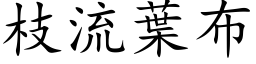 枝流葉布 (楷体矢量字库)