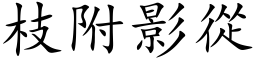 枝附影從 (楷体矢量字库)