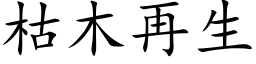 枯木再生 (楷体矢量字库)