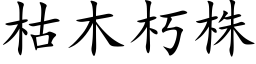 枯木朽株 (楷体矢量字库)