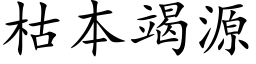 枯本竭源 (楷体矢量字库)