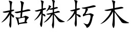 枯株朽木 (楷体矢量字库)