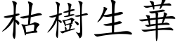 枯樹生華 (楷体矢量字库)