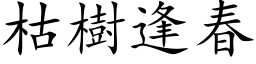 枯树逢春 (楷体矢量字库)