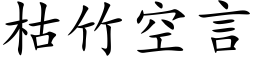 枯竹空言 (楷体矢量字库)