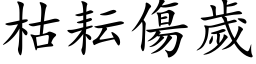 枯耘傷歲 (楷体矢量字库)