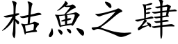 枯魚之肆 (楷体矢量字库)