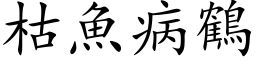 枯魚病鶴 (楷体矢量字库)