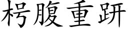 枵腹重趼 (楷体矢量字库)