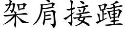 架肩接踵 (楷体矢量字库)