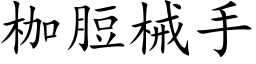 枷脰械手 (楷体矢量字库)