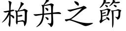 柏舟之節 (楷体矢量字库)