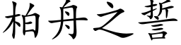 柏舟之誓 (楷体矢量字库)