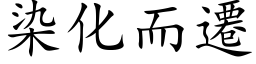 染化而遷 (楷体矢量字库)