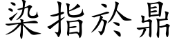 染指於鼎 (楷体矢量字库)