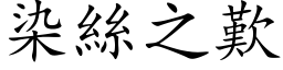 染丝之叹 (楷体矢量字库)